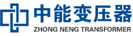 嫩江油浸式变压器,嫩江变压器生产厂家_嫩江中能变压器厂家欢迎您
